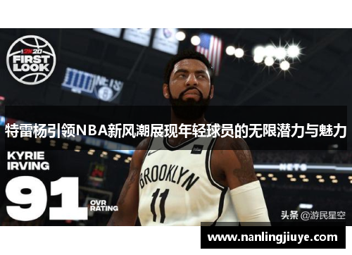 特雷杨引领NBA新风潮展现年轻球员的无限潜力与魅力