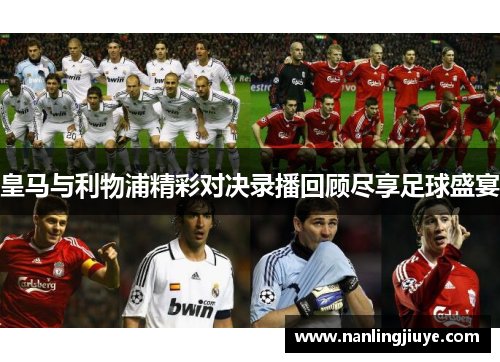 皇马与利物浦精彩对决录播回顾尽享足球盛宴