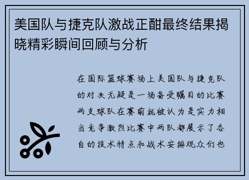 美国队与捷克队激战正酣最终结果揭晓精彩瞬间回顾与分析