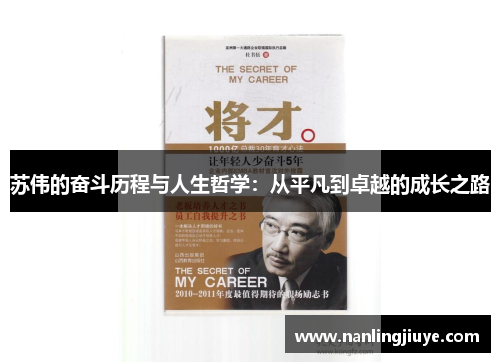 苏伟的奋斗历程与人生哲学：从平凡到卓越的成长之路