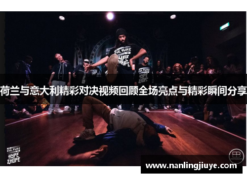 荷兰与意大利精彩对决视频回顾全场亮点与精彩瞬间分享