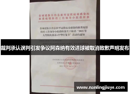 裁判承认误判引发争议阿森纳有效进球被取消致歉声明发布