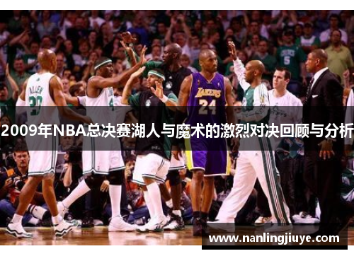 2009年NBA总决赛湖人与魔术的激烈对决回顾与分析
