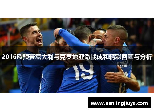 2016欧预赛意大利与克罗地亚激战成和精彩回顾与分析