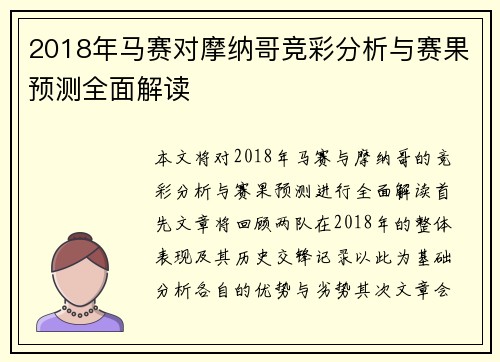 2018年马赛对摩纳哥竞彩分析与赛果预测全面解读