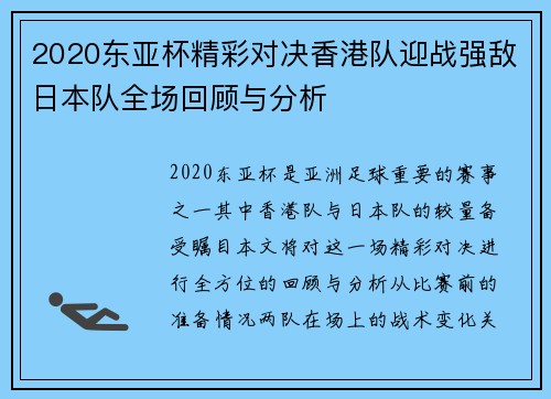 2020东亚杯精彩对决香港队迎战强敌日本队全场回顾与分析