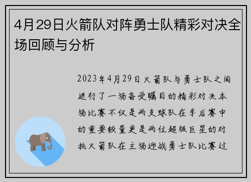 4月29日火箭队对阵勇士队精彩对决全场回顾与分析