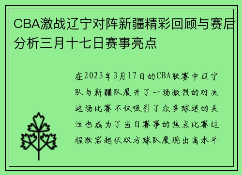 CBA激战辽宁对阵新疆精彩回顾与赛后分析三月十七日赛事亮点