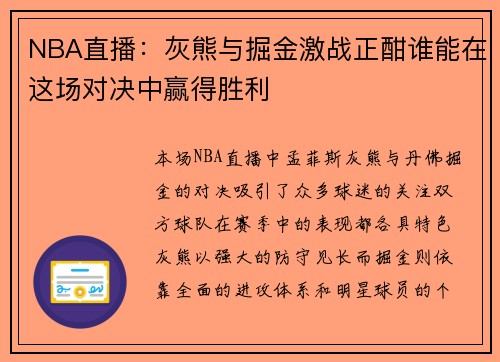 NBA直播：灰熊与掘金激战正酣谁能在这场对决中赢得胜利