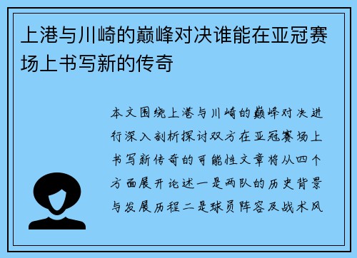 上港与川崎的巅峰对决谁能在亚冠赛场上书写新的传奇
