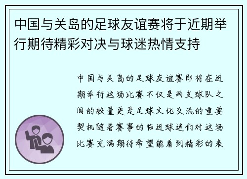 中国与关岛的足球友谊赛将于近期举行期待精彩对决与球迷热情支持