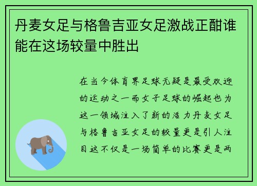 丹麦女足与格鲁吉亚女足激战正酣谁能在这场较量中胜出