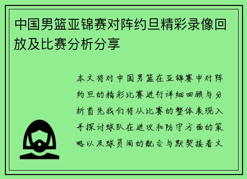 中国男篮亚锦赛对阵约旦精彩录像回放及比赛分析分享