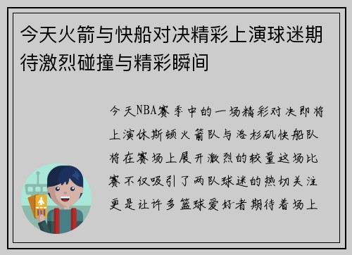 今天火箭与快船对决精彩上演球迷期待激烈碰撞与精彩瞬间