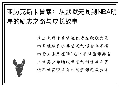 亚历克斯卡鲁索：从默默无闻到NBA明星的励志之路与成长故事