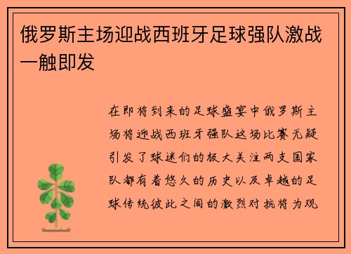 俄罗斯主场迎战西班牙足球强队激战一触即发