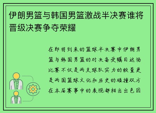 伊朗男篮与韩国男篮激战半决赛谁将晋级决赛争夺荣耀