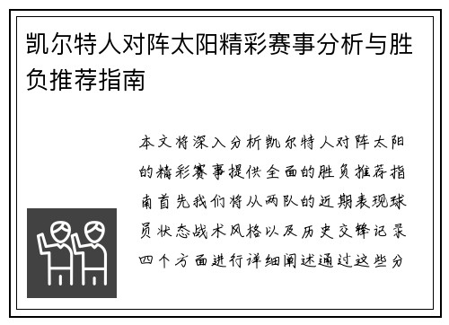 凯尔特人对阵太阳精彩赛事分析与胜负推荐指南