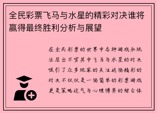 全民彩票飞马与水星的精彩对决谁将赢得最终胜利分析与展望