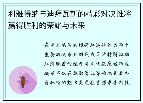 利雅得纳与迪拜瓦斯的精彩对决谁将赢得胜利的荣耀与未来