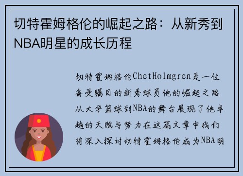 切特霍姆格伦的崛起之路：从新秀到NBA明星的成长历程