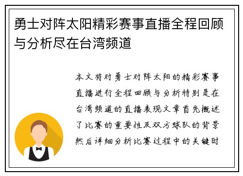 勇士对阵太阳精彩赛事直播全程回顾与分析尽在台湾频道