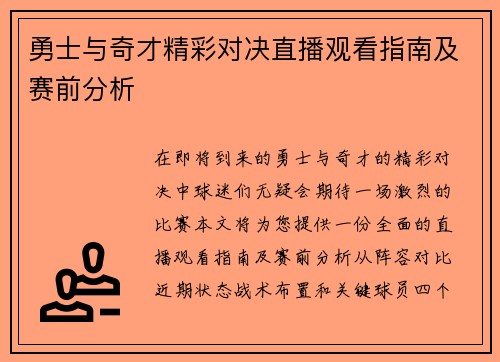 勇士与奇才精彩对决直播观看指南及赛前分析