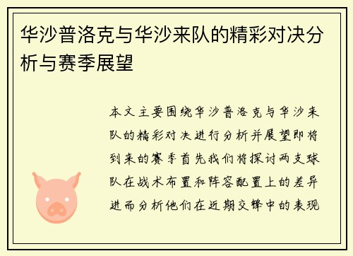 华沙普洛克与华沙来队的精彩对决分析与赛季展望