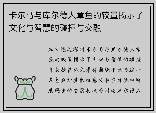 卡尔马与库尔德人章鱼的较量揭示了文化与智慧的碰撞与交融
