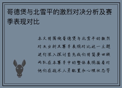 哥德煲与北雪平的激烈对决分析及赛季表现对比