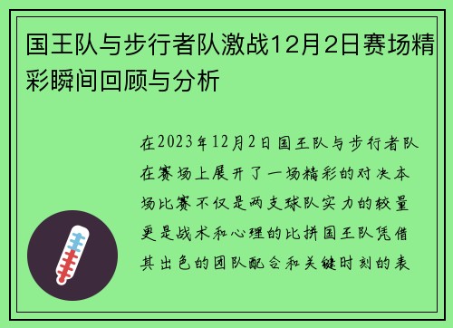 国王队与步行者队激战12月2日赛场精彩瞬间回顾与分析