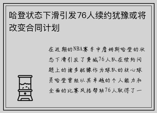 哈登状态下滑引发76人续约犹豫或将改变合同计划