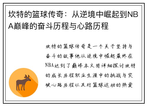 坎特的篮球传奇：从逆境中崛起到NBA巅峰的奋斗历程与心路历程