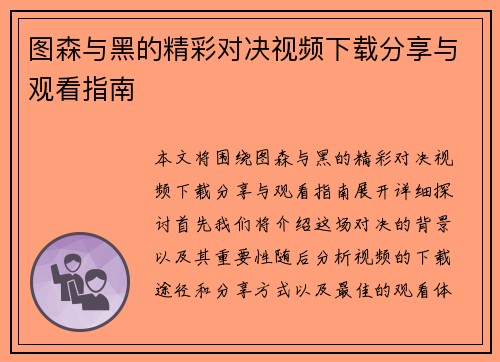图森与黑的精彩对决视频下载分享与观看指南