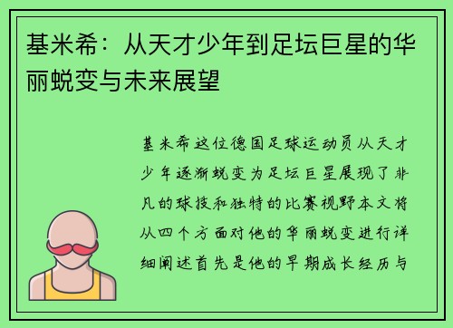 基米希：从天才少年到足坛巨星的华丽蜕变与未来展望