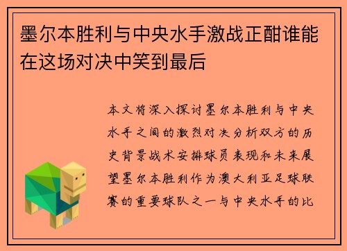 墨尔本胜利与中央水手激战正酣谁能在这场对决中笑到最后