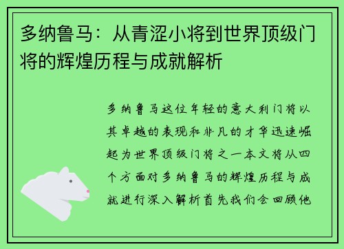 多纳鲁马：从青涩小将到世界顶级门将的辉煌历程与成就解析