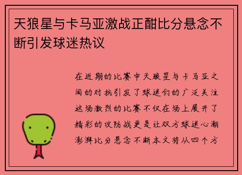 天狼星与卡马亚激战正酣比分悬念不断引发球迷热议