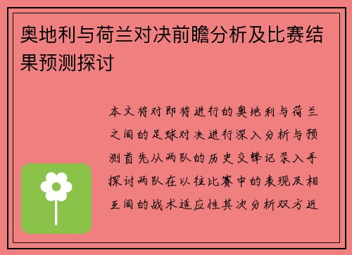 奥地利与荷兰对决前瞻分析及比赛结果预测探讨