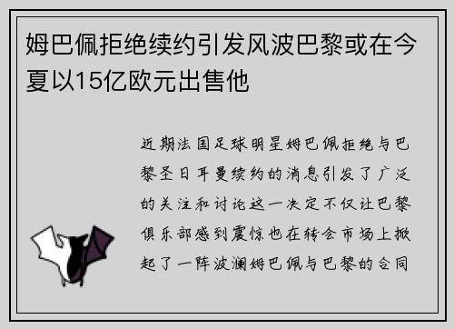 姆巴佩拒绝续约引发风波巴黎或在今夏以15亿欧元出售他