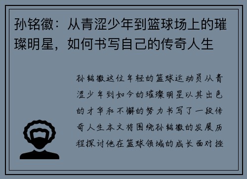 孙铭徽：从青涩少年到篮球场上的璀璨明星，如何书写自己的传奇人生