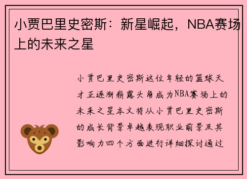 小贾巴里史密斯：新星崛起，NBA赛场上的未来之星