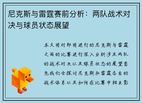 尼克斯与雷霆赛前分析：两队战术对决与球员状态展望