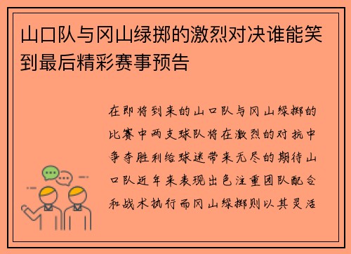 山口队与冈山绿掷的激烈对决谁能笑到最后精彩赛事预告