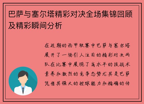 巴萨与塞尔塔精彩对决全场集锦回顾及精彩瞬间分析