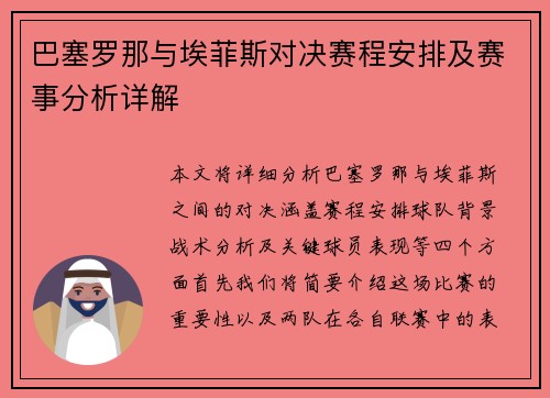 巴塞罗那与埃菲斯对决赛程安排及赛事分析详解
