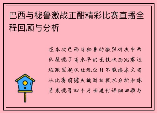 巴西与秘鲁激战正酣精彩比赛直播全程回顾与分析