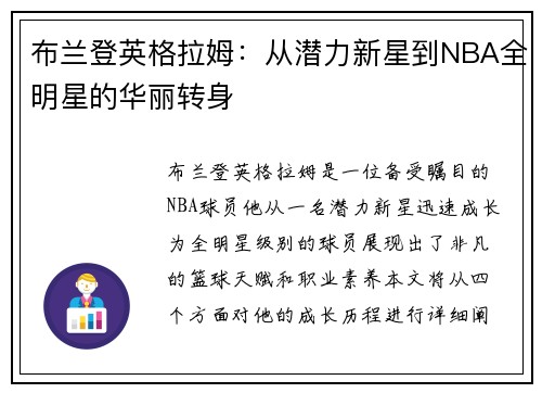 布兰登英格拉姆：从潜力新星到NBA全明星的华丽转身