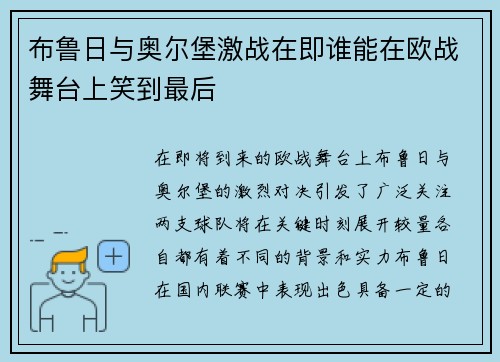布鲁日与奥尔堡激战在即谁能在欧战舞台上笑到最后
