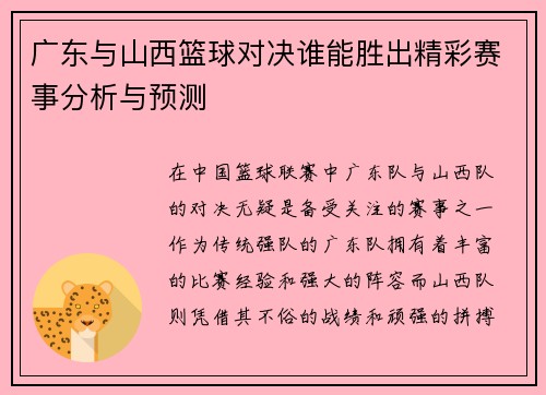广东与山西篮球对决谁能胜出精彩赛事分析与预测